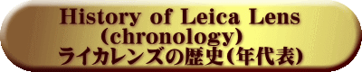 History of Leica Lens      (chronology) ライカレンズの歴史(年代表)