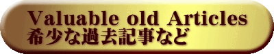 Valuable old Articles 希少な過去記事など